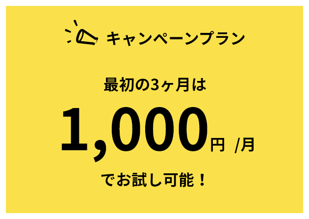 【キャンペーンプラン】最初の3ヶ月は1,000円/月でお試し可能！