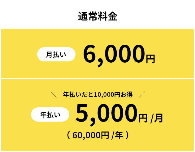 【通常料金】月払い6,000円 年払い5,000円/月（60,000円/年）＼年払いだと10,000円お得／